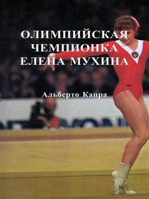 cover image of Олимпийская Чемпионка Елена Мухина
